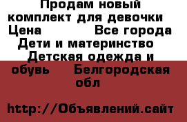 Продам новый комплект для девочки › Цена ­ 3 500 - Все города Дети и материнство » Детская одежда и обувь   . Белгородская обл.